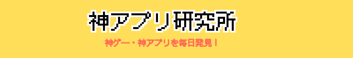神アプリ研究所｜最新スマホゲーム・人気アプリおすすめレビューまとめ