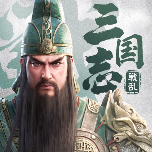 三国志:戦乱