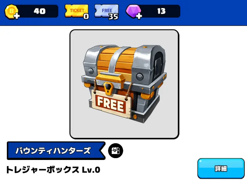 バウンティハンターズのトレジャーボックス