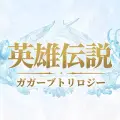英雄伝説ガガーブトリロジー