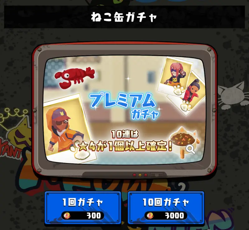 ニャイト・ランニャーズのガチャ画面1