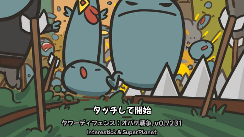 タワーディフェンス：オバケ戦争のゲーム画像