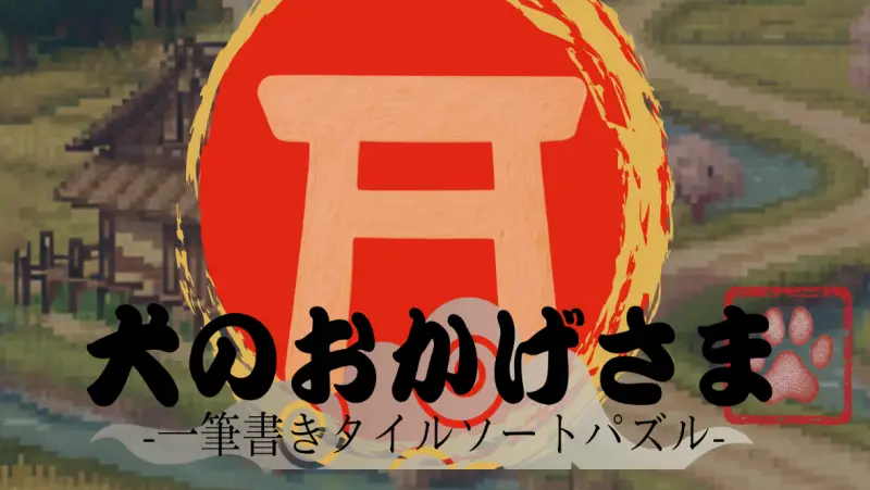 犬のおかげさまのゲーム画像