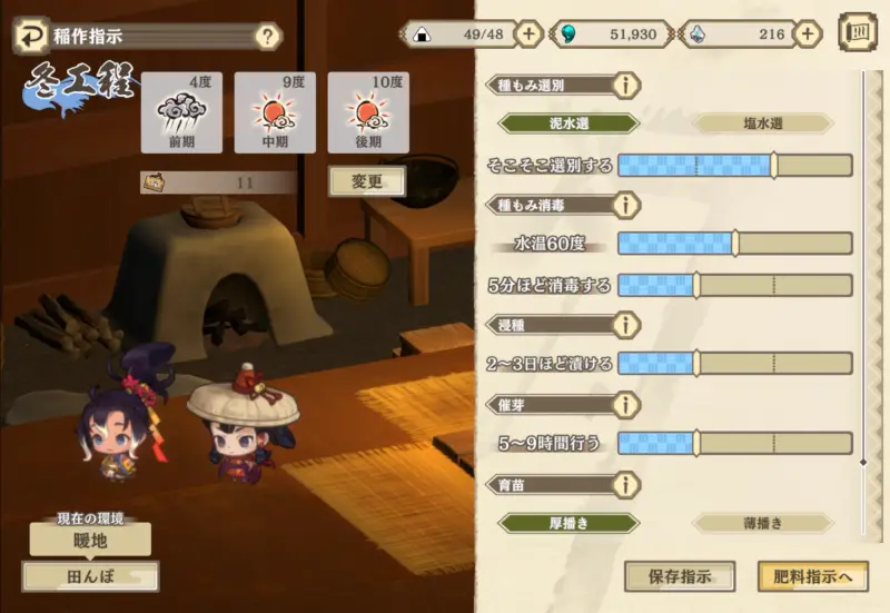 サクナヒヌカの稲作指示画面