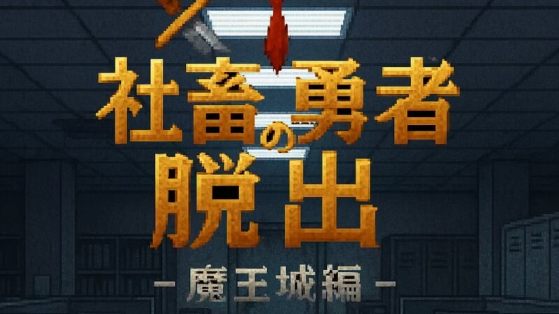 社畜勇者の脱出 -魔王城編-