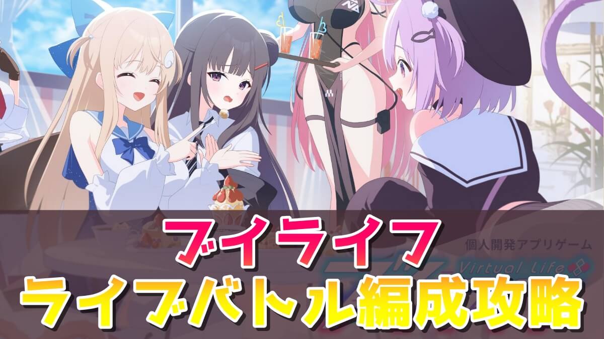 ブイライフのゲーム画像