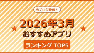 【2026年3月版】今月のおすすめアプリTOP5！徹底レビュー