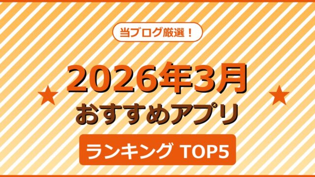 【2026年3月版】今月のおすすめアプリTOP5！徹底レビュー