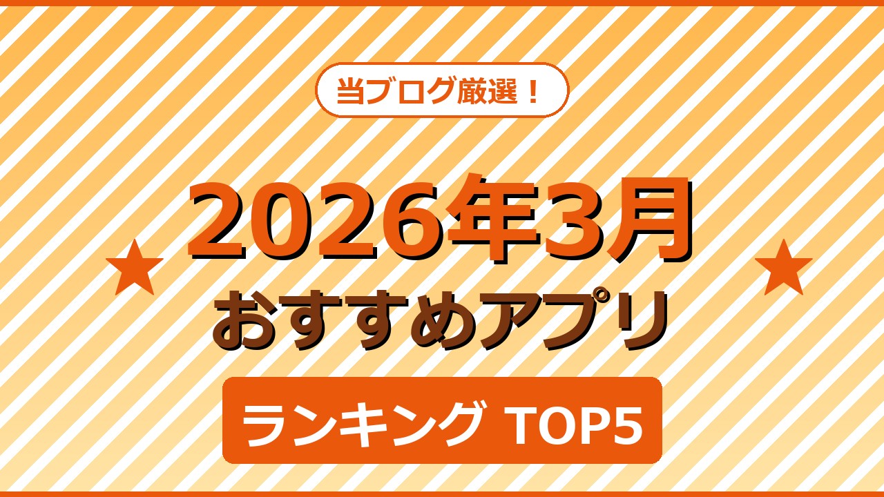 【2026年3月版】今月のおすすめアプリTOP5！徹底レビュー