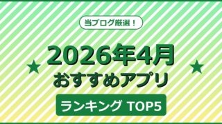 【2026年4月版】今月のおすすめアプリTOP5！徹底レビュー