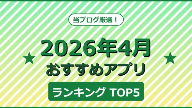 【2026年4月版】今月のおすすめアプリTOP5！徹底レビュー