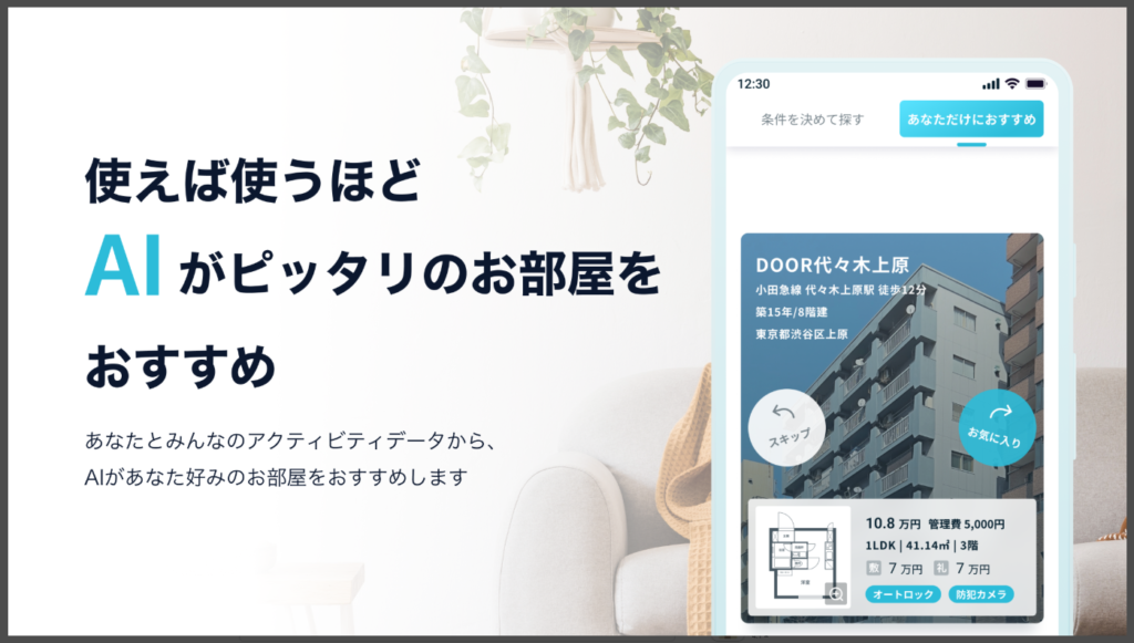 DOOR賃貸-使えば使うほどAIがピッタリのお部屋をおすすめ