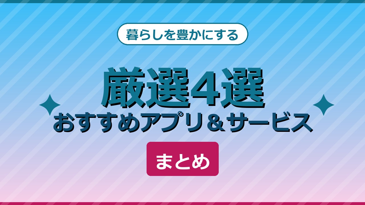 厳選4選 おすすめアプリ＆サービスまとめ