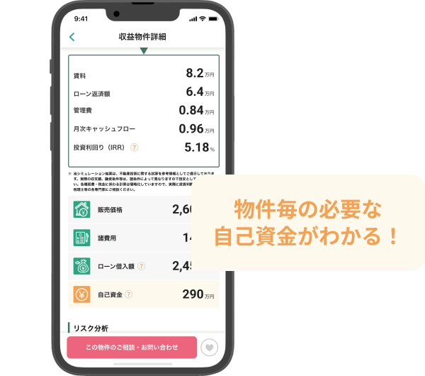 INVASE Pro 物件ごとの必要自己資金がわかる