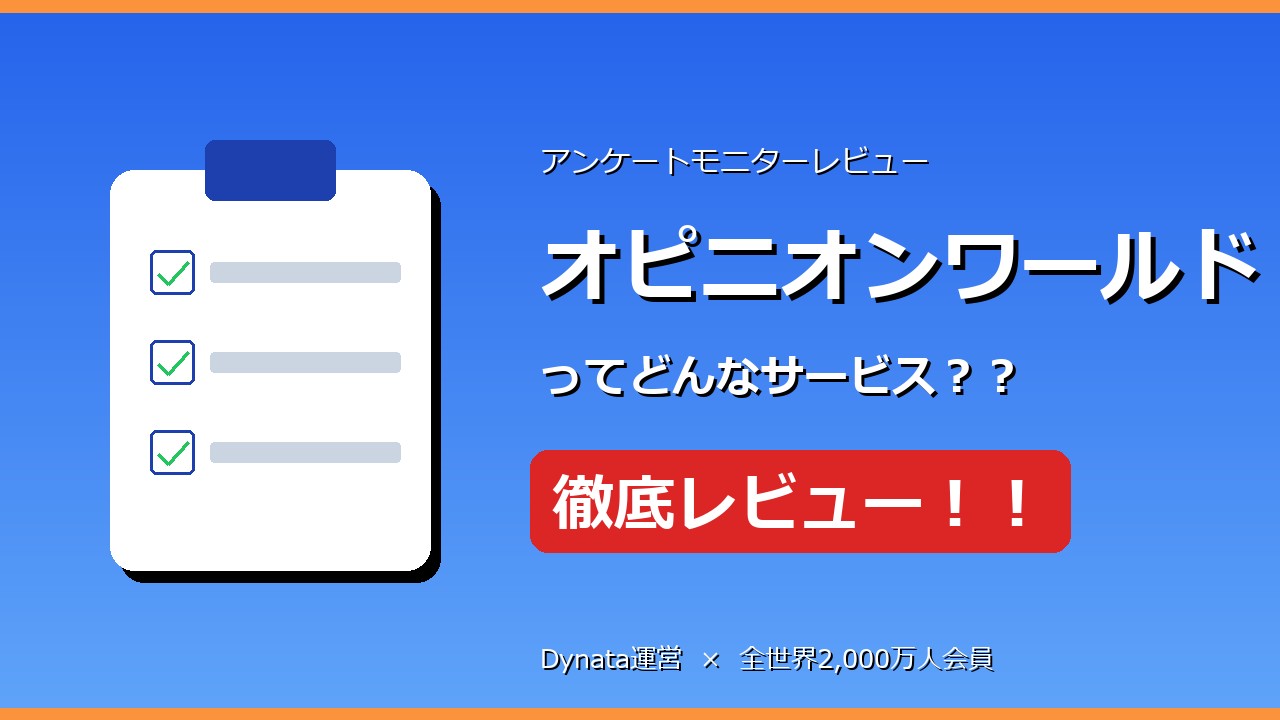 オピニオンワールド徹底レビュー　アンケートモニターサービス