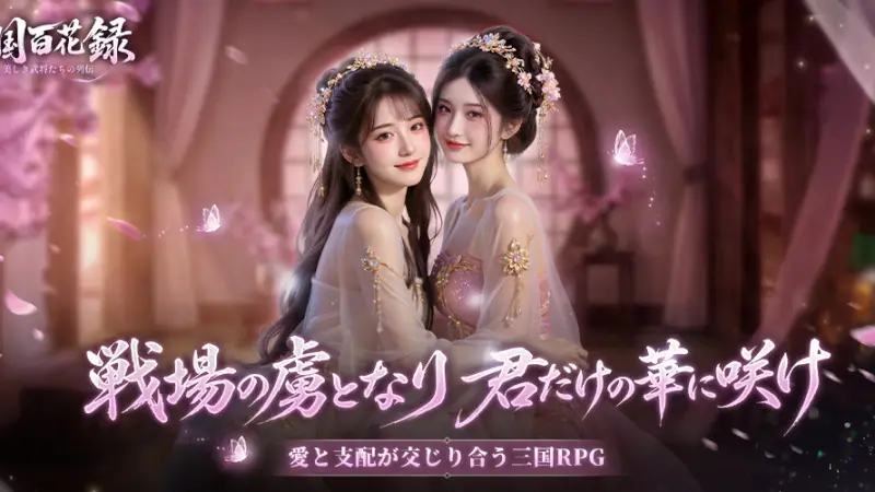 三国百花録