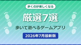 歩いて遊べるゲームアプリおすすめ7選 2026年7月最新版