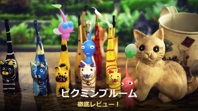 ピクミンブルーム（Pikmin Bloom）