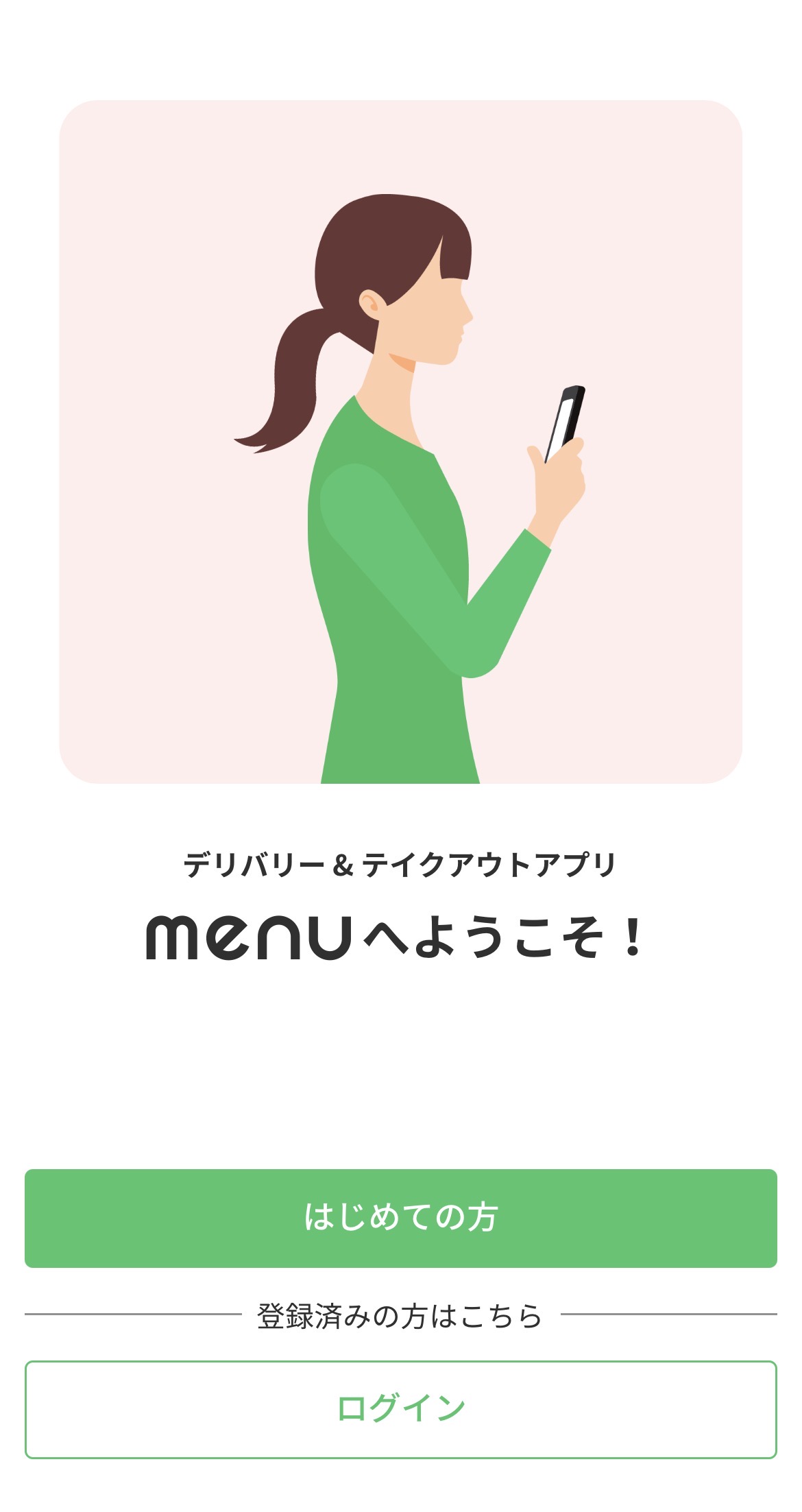 menuアプリの起動画面。はじめての方とログインを選ぶ