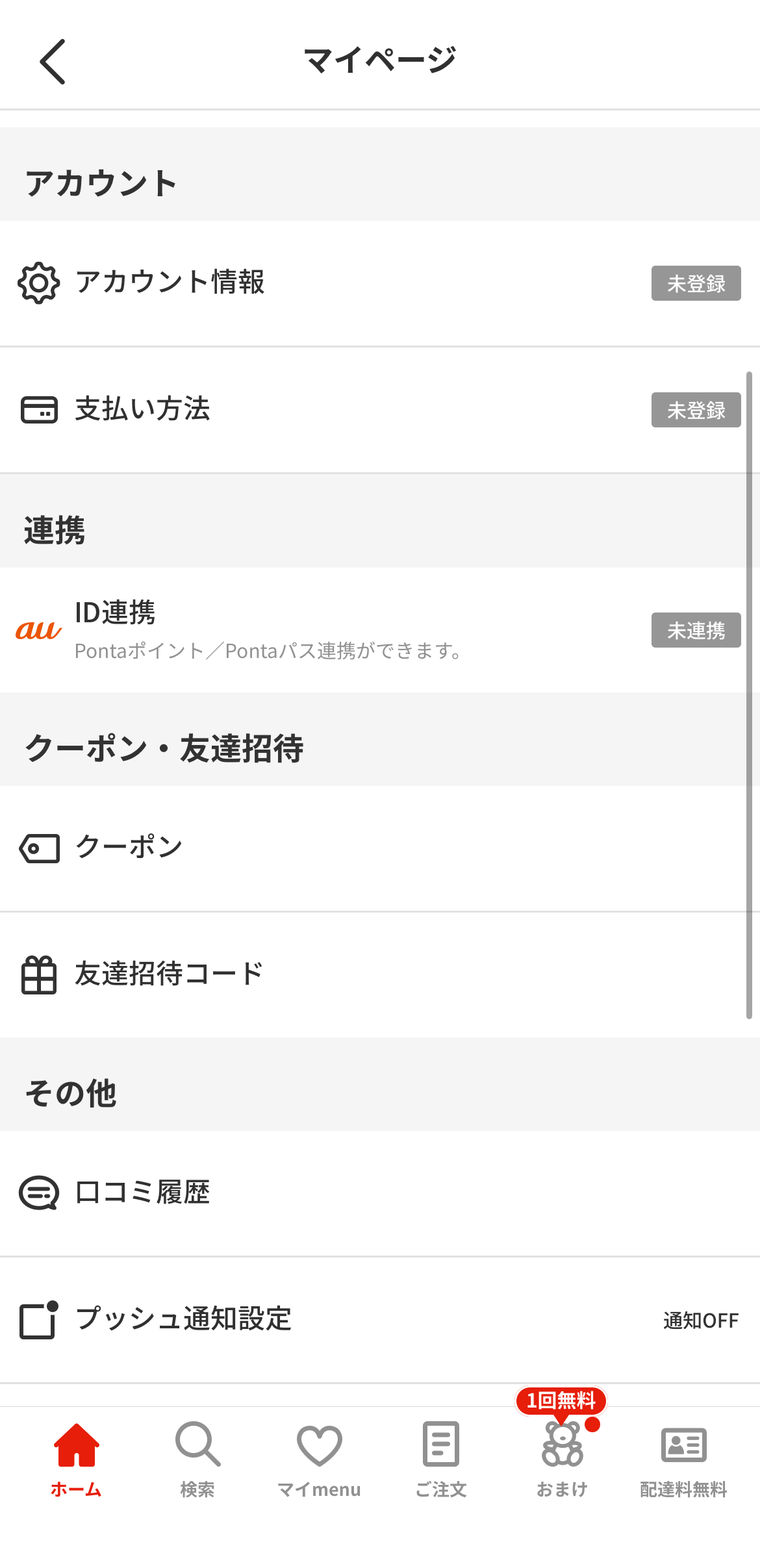 menuのマイページ画面。クーポン・友達招待の項目から進む