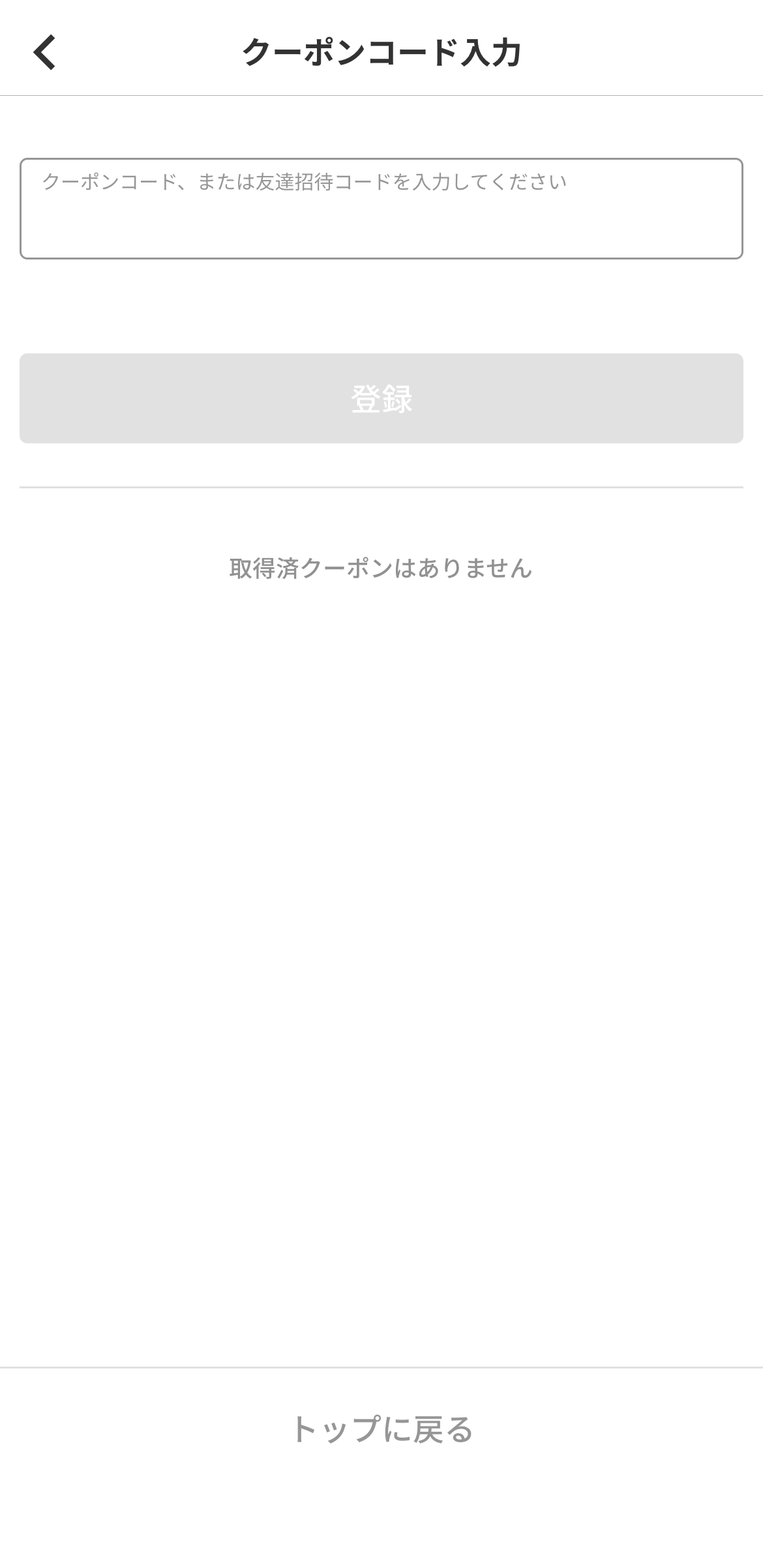 menuのクーポンコード入力画面