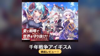 千年戦争アイギスA 徹底レビュー