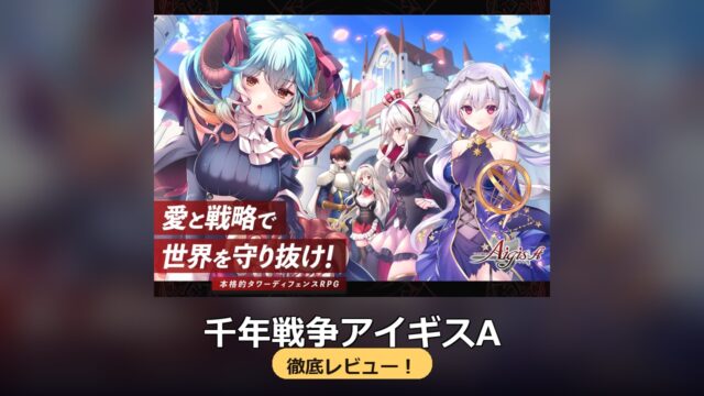 千年戦争アイギスA 徹底レビュー
