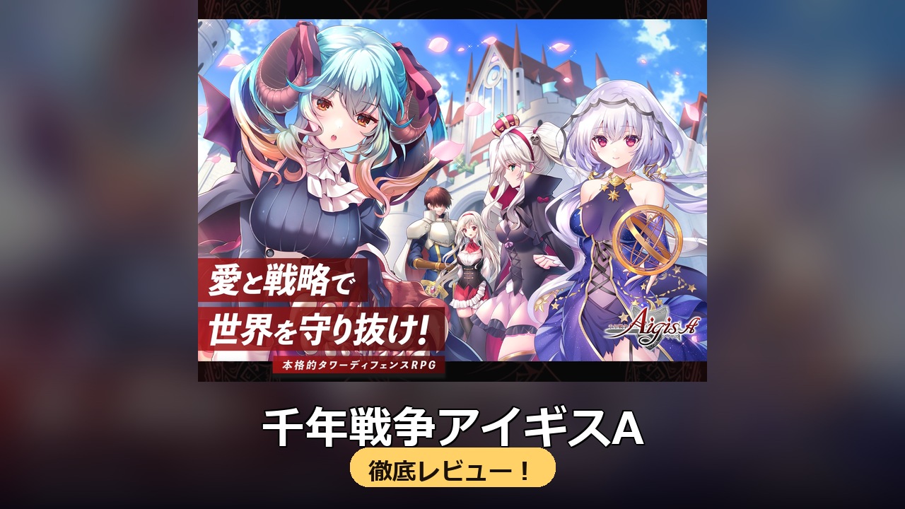 千年戦争アイギスA 徹底レビュー