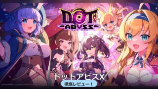 ドットアビスX 徹底レビュー