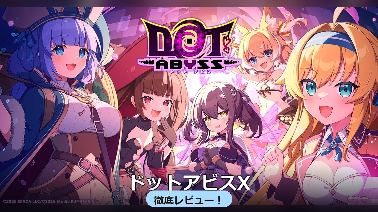ドットアビスX 徹底レビュー