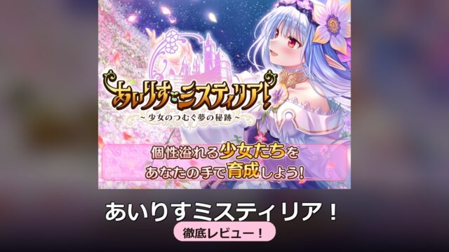 あいりすミスティリア！徹底レビュー