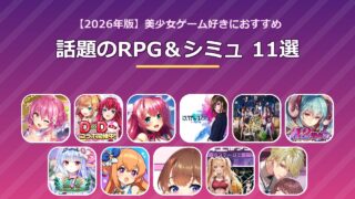 美少女ゲームおすすめRPG＆シミュ11選