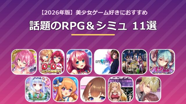 美少女ゲームおすすめRPG＆シミュ11選