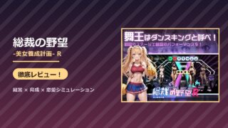 総裁の野望R 徹底レビュー