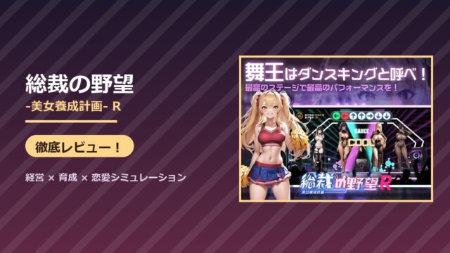 総裁の野望R 徹底レビュー
