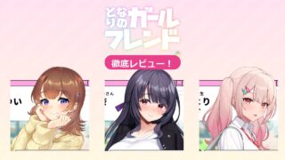 となりのガールフレンドR 徹底レビュー