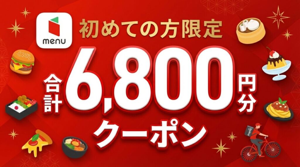 menu 初めての方限定 合計6,800円分クーポン
