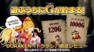 DORAKEN（ドラケン）遊ぶうちにゴールドが貯まるRPG