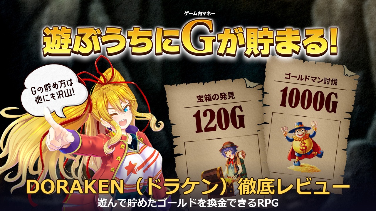 DORAKEN（ドラケン）遊ぶうちにゴールドが貯まるRPG