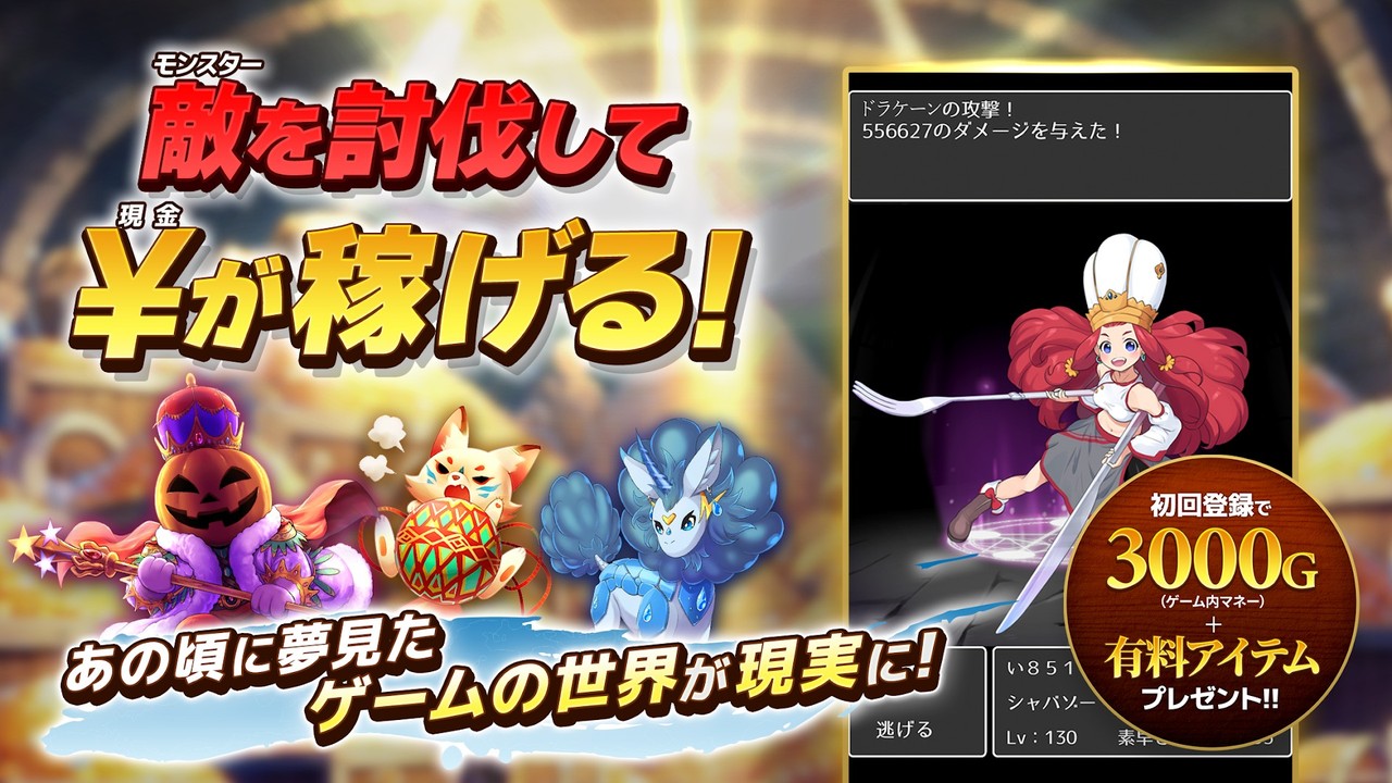 モンスターを討伐してゴールドを手に入れる（Google Play 公式画像）