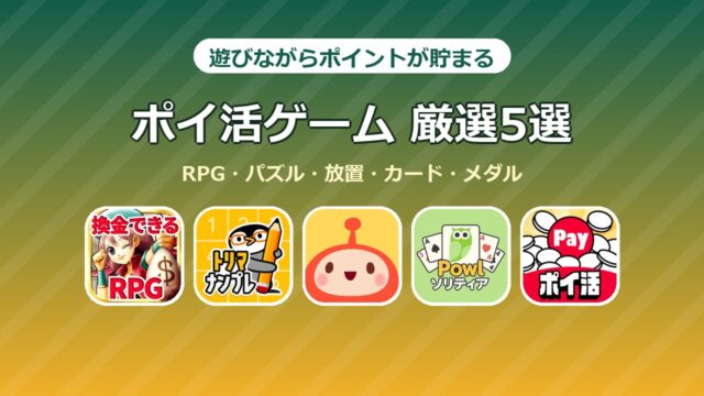 遊びながらポイントが貯まるおすすめポイ活ゲーム5選