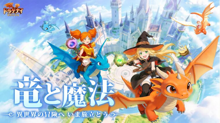 ドラゲナイ：竜騎士学園