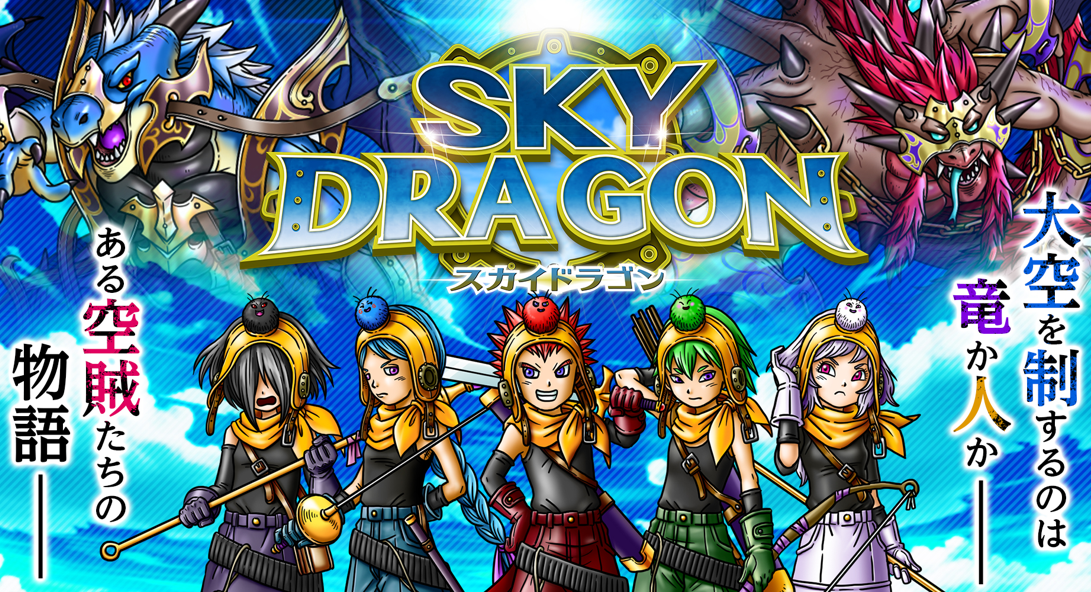 スカイドラゴン 仲間と大空を翔けるRPG