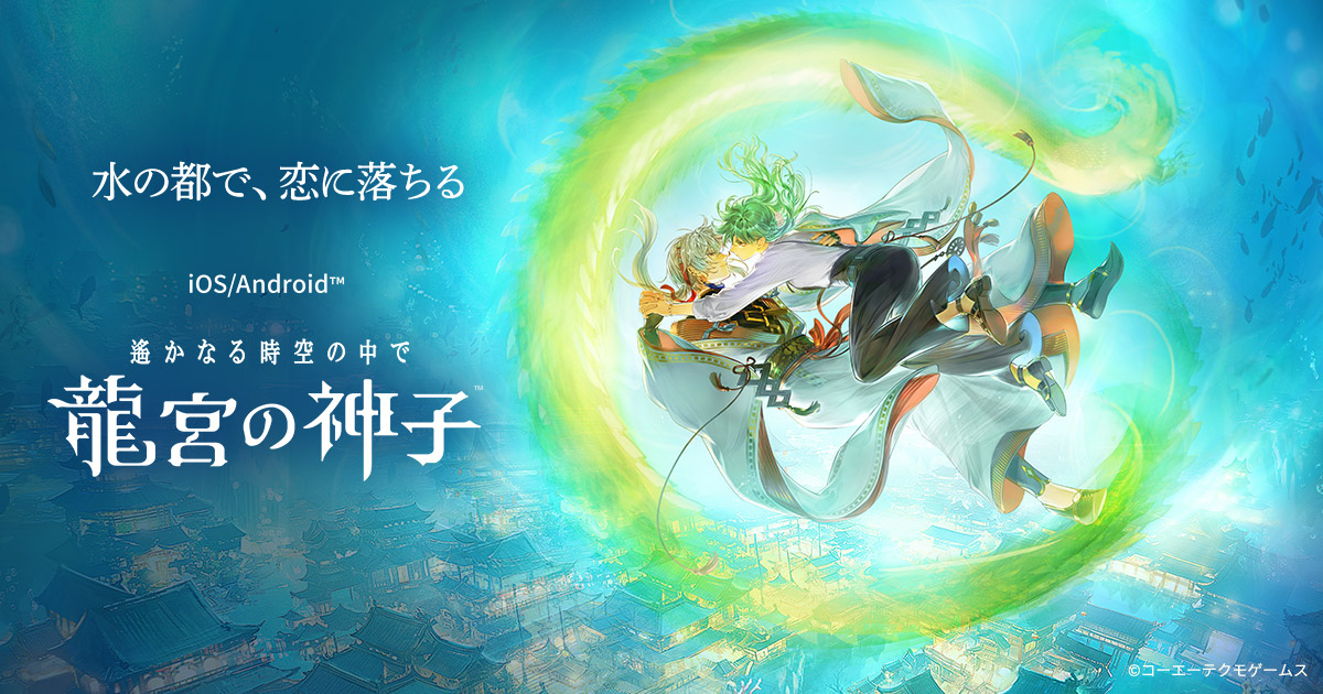 遙かなる時空の中で 龍宮の神子