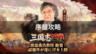 三国志王戦