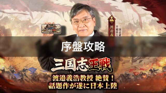 三国志王戦
