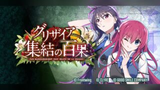 グリザイア 集結の百果