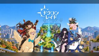 ドラゴンレイド：アナザーワールド