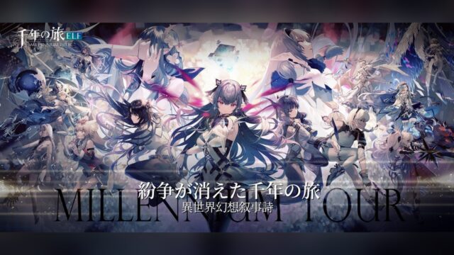 千年の旅ELF