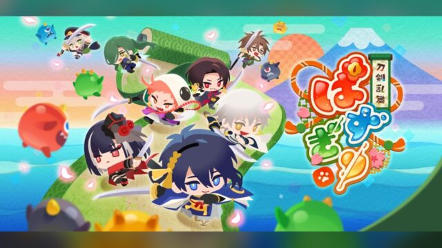 刀剣乱舞ぱずぎり